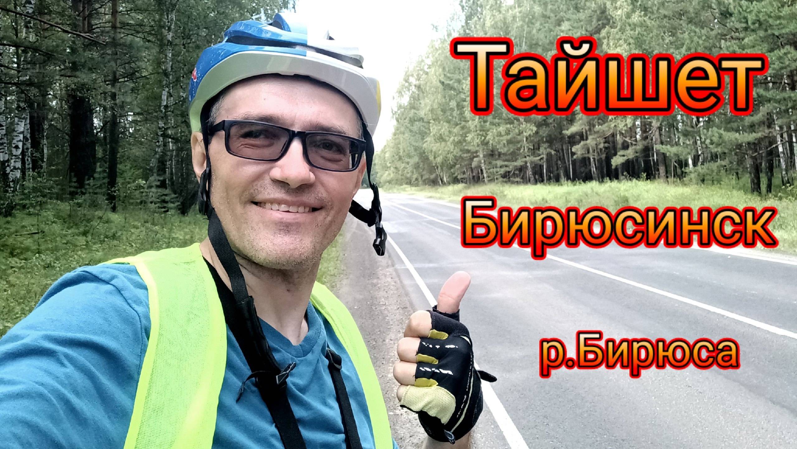 Летние велоприключения. Бирюсинск.