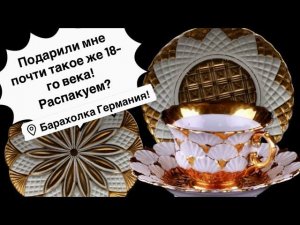 Распаковка находок БАРАХОЛКА Германия , винтаж , фарфор , антиквариат ! Про поиск клада!