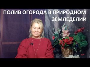 Полив огорода в природном земледелии.