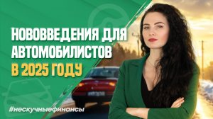 Изменения для автовладельцев в 2025 году.