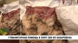 Гуманитарная помощь в зону СВО из Хабаровска