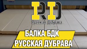 Балка БДК Русская Дубрава. #рд #rd #русскаядубрава #tech #doka #peri #psk пск