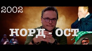 НОРД-ОСТ | ГОДОВЩИНА ТЕРАКТА НА ДУБРОВКЕ В 2002 /#Герасименко