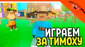 🩸НОВАЯ ИГРА 5 ДНЕЙ С ТИМОХОЙ! ИГРАЕМ ЗА ТИМОХУ 🩸 СМОТРИ КАКОЙ ВКУСНЫЙ ПИРОЖОК