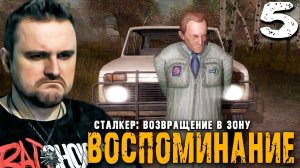 АКАДЕМИК (5) ► S.T.A.L.K.E.R. ВВЗ Воспоминание