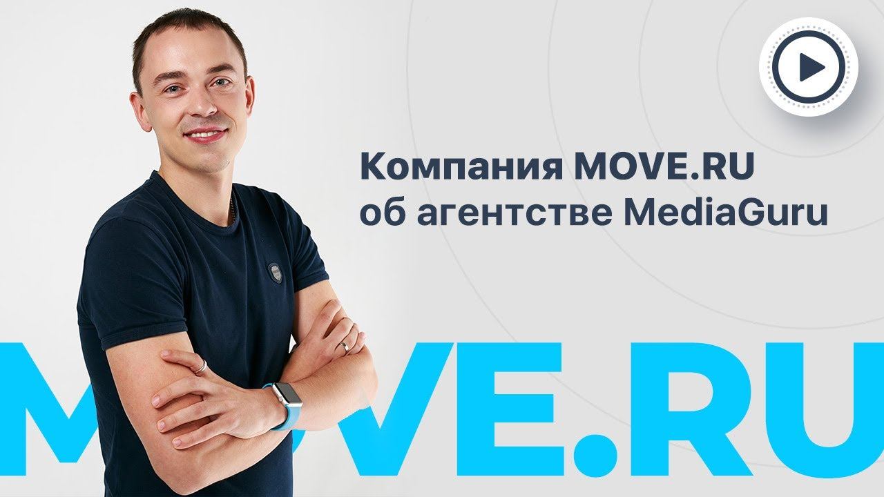 Отзыв генерального директора Move.Ru о работе с агентством MediaGuru