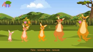 семья пальчиков кенгуру| Family Finger kangaroo in Russian
