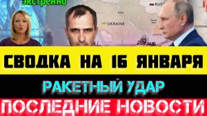 СВОДКА БОЕВЫХ ДЕЙСТВИЙ - ВОЙНА НА УКРАИНЕ НА 16 ЯНВАРЯ, НОВОСТИ СВО, ЮРИЙ ПОДОЛЯКА