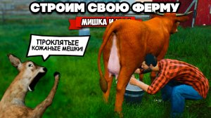 СТРОИМ СВОЮ ФЕРМУ - НАША НОВАЯ ТЕЛКА ♦ Ranch Simulator #4