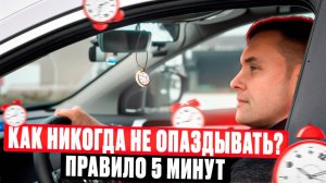 Как никуда не опаздывать при управлении авто? Правило 5 минут.