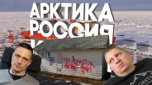 CША в Арктике | Утрата гегемонии через макрозоны новых валют (Амеро, Гренландия, Канада)