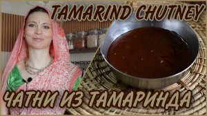 ЧАТНИ (СОУС) ИЗ ТАМАРИНДА//ИМЛИ ЧАТНИ
