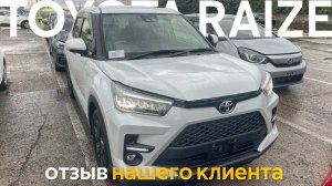 Отзыв о Veles Auto. Toyota Raize 2020 для нашего клиента Сергея.