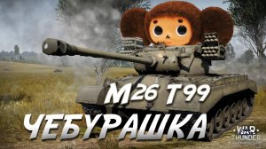 Чебурашка в War Thunder