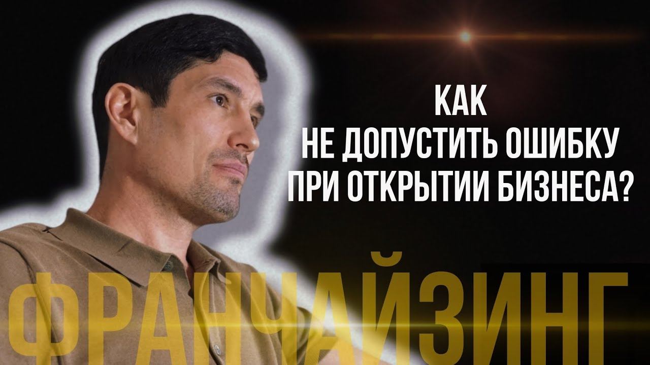 Как не допустить ошибку при открытии БИЗНЕСА? О выборе франчайзера