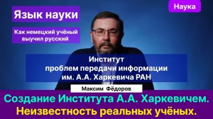 Фёдоров М.В.| Создание, история института. Как вернуть и привлечь новых учёных? Язык в науке.