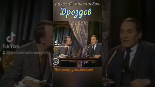 Николай Николаевич Дроздов про юмор у животных 🤔😁