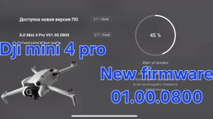 Dji mini 4 pro -новая прошивка 01.00.0800