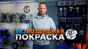 Что купить взамен Грако в 2025 - Безвоздушная покраска