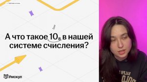 Системы счисления | Информатика 10 класс  I Умскул