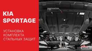 Установка комлекта стальных защит на Kia Sportage 2016