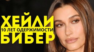 10 летняя одержимость Хейли Бибер: путь от сталкера до жены