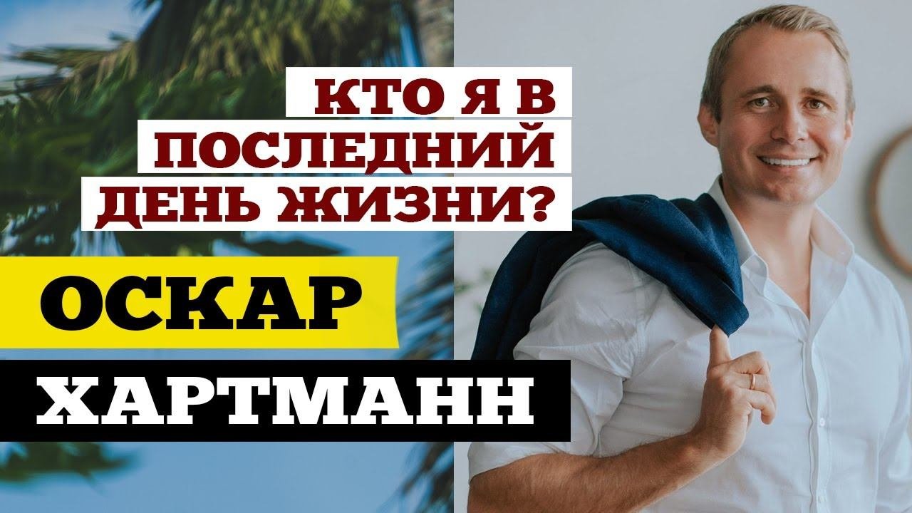 Оскар Хартманн (@oskar_hartmann) - Состояние в последний день жизни (Акселератор онлайн школ 2019)