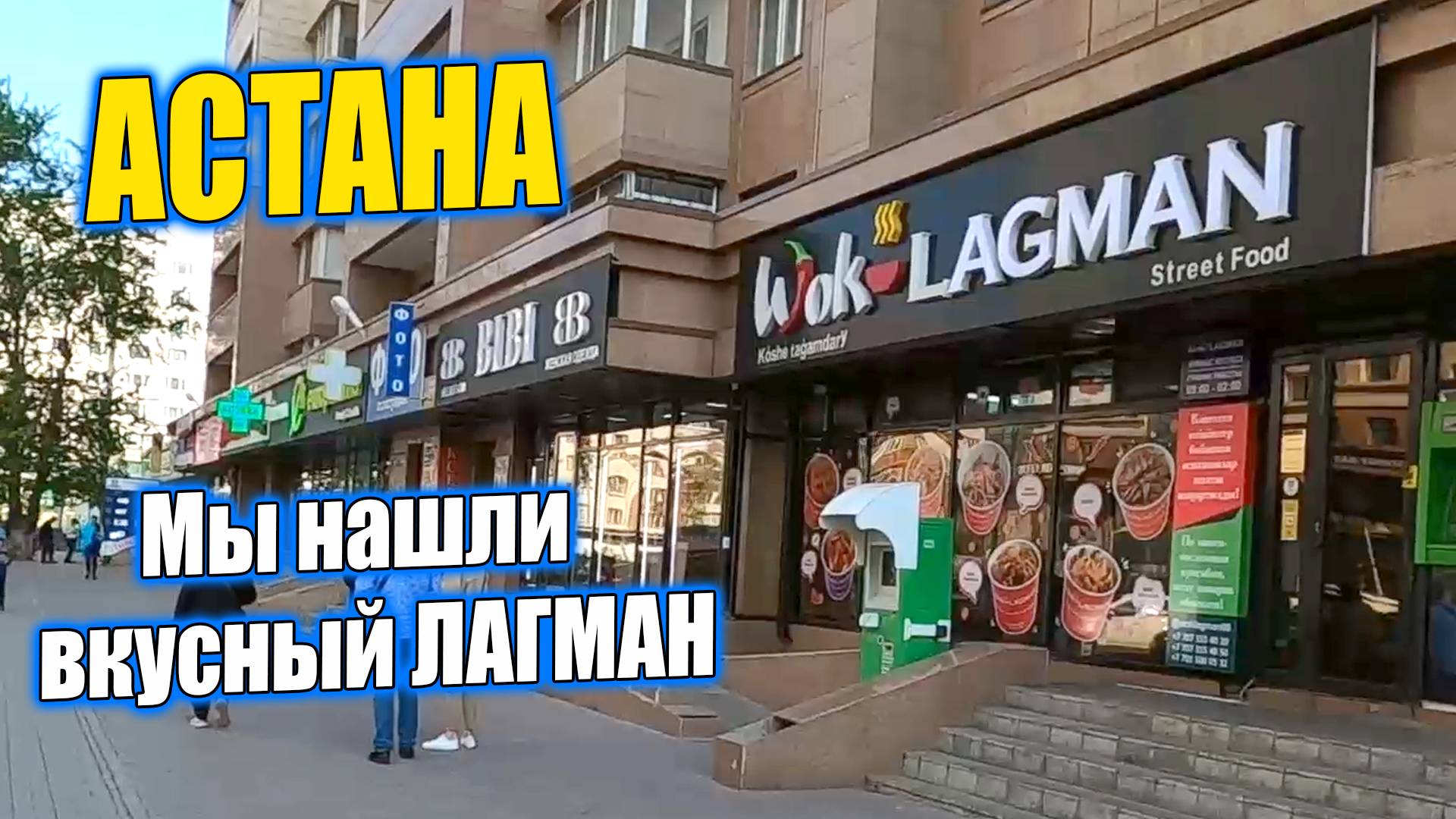 ОБАЛДЕТЬ! КАКОЙ ВКУСНЫЙ ЛАГМАН МЫ НАШЛИ В АСТАНЕ! #узбекистан #казахстан #лагман #астана #уличнаяеда