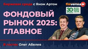 Фондовый рынок 2025: главное / Биржевая среда с Яном Артом