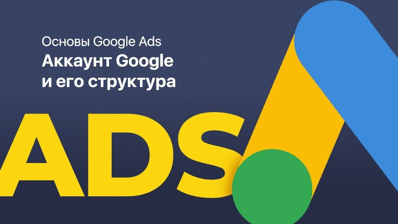 Основы Google Ads | Аккаунт Google и его структура (Основы Гугл Рекламы)