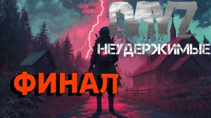 Это КОНЕЦ |DayZ НЕУДЕРЖИМЫЕ| Аномальск PVE by Jereg (Финальная серия, сезон осень-зима 2024-2025)