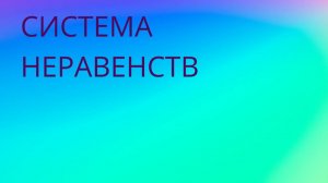 как решать СИСТЕМЫ НЕРАВЕНСТВ 2 ПРИМЕРА