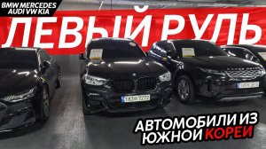 АВТО ИЗ КОРЕИАКТУАЛЬНЫЕ ЦЕНЫKIA❗️BMW❗️MERCEDES❗️HYUNDAI❗️RANGE ROVER❗️AUDI❗️VOLKSWAGEN