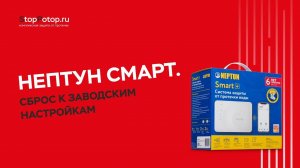 Нептун Смарт. Сброс к заводским настройкам