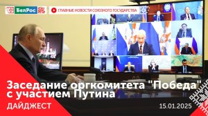 Путин на заседании оргкомитета "Победа"/Лукашенко - об инвестпрограмме на 2025 год/Выборы в Беларуси