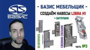 Базис Мебельщик — Создание навеса Libro H1 с ответной планкой с нуля или добавляем с интернета №3