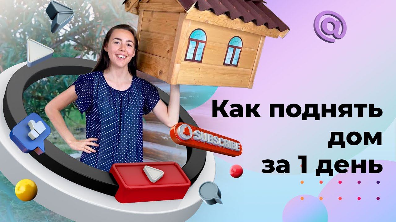 Подъем дома на винтовые сваи в Кобралово