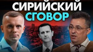 Кто сдал Асада Сирийский узел. Курдский гамбит и Великий Израиль. Интерес Украины.