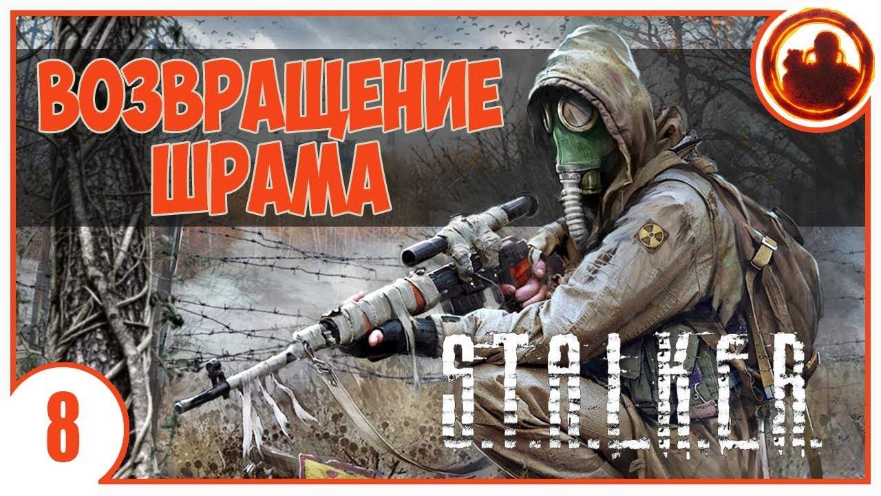 S.T.A.L.K.E.R. ВОЗВРАЩЕНИЕ ШРАМА # 08. УСЛУГИ СНАЙПЕРА.