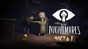 Маленькие кошмары Часть 1 ⧸ Little Nightmares. Прохождение на ПК