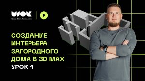 Создание интерьера загородного дома в 3D Max | Урок 1 | Импорт плана из PDF в AutoCAD и 3D Max