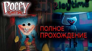 ПОЛНОЕ ПРОХОЖДЕНИЕ POPPY PLAYTIME CHAPTER 1 / Поппи плейтайм 1 - прохождение игры без комментариев