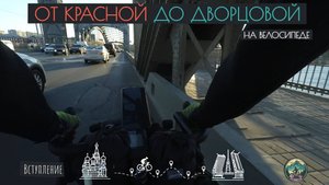 Вступление. От Красной до Дворцовой на велосипеде.