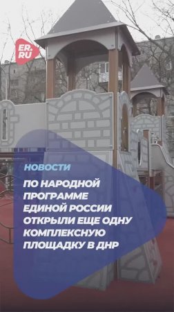 В ДНР открыли спортивную площадку по народной программе Единой России #новости #спорт #дети