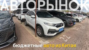 БЮДЖЕТНЫЕ Б/У АВТОМОБИЛИ В КИТАЕАВТОРЫНОК ПЕРЕПОЛНЕН❗️КИТАЙЦЫ ШОКИРОВАЛИ ЦЕНАМИ⁉️