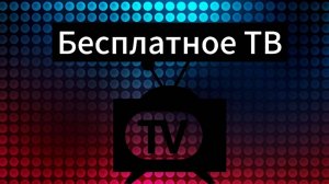 Как бесплатно смотреть телевизионные программы / телевидение / 380 телеканалов