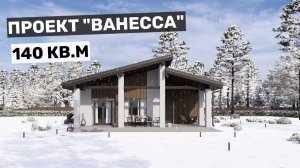 Одноэтажный дом в скандинавском стиле с 4 спальнями