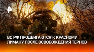 Российские военные продвигаются к Красному Лиману после освобождения Тернов