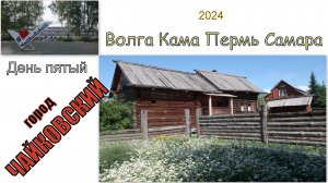 2024 Волга Кама Пермь Самара 5 Чайковский