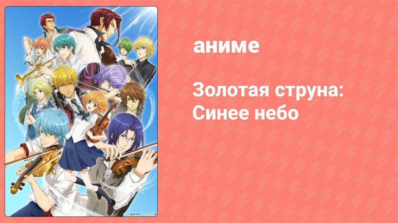 Золотая струна: Синее небо 2 серия (аниме-сериал, 2014)